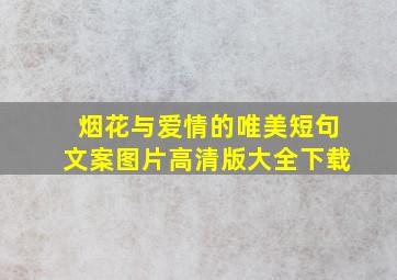 烟花与爱情的唯美短句文案图片高清版大全下载