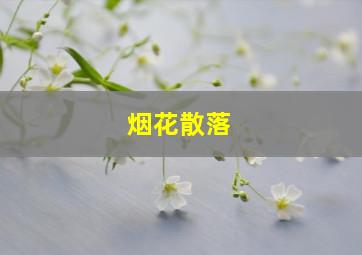 烟花散落