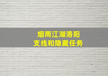 烟雨江湖洛阳支线和隐藏任务