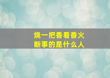 烧一把香看香火断事的是什么人