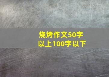 烧烤作文50字以上100字以下