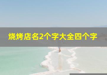 烧烤店名2个字大全四个字