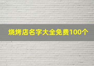 烧烤店名字大全免费100个