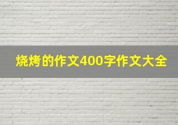 烧烤的作文400字作文大全