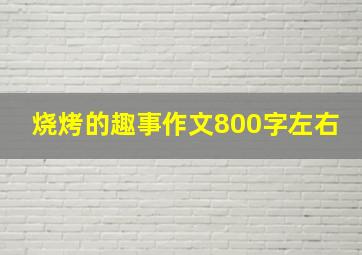 烧烤的趣事作文800字左右