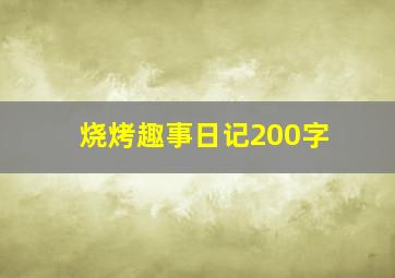 烧烤趣事日记200字