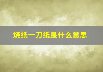 烧纸一刀纸是什么意思