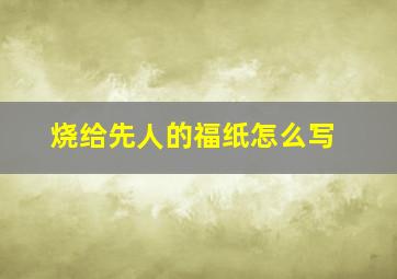 烧给先人的福纸怎么写