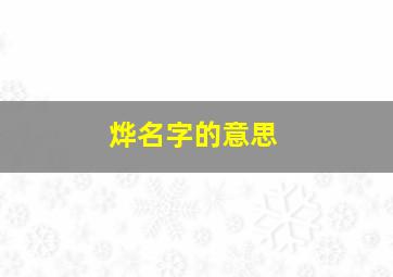 烨名字的意思