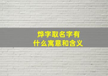 烨字取名字有什么寓意和含义