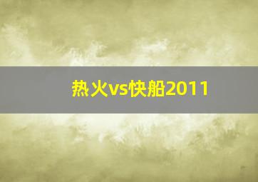 热火vs快船2011