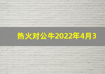 热火对公牛2022年4月3