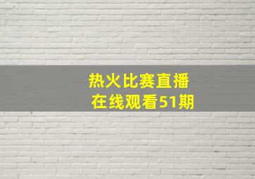 热火比赛直播在线观看51期