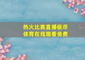 热火比赛直播极尽体育在线观看免费