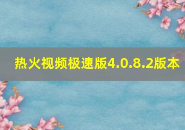 热火视频极速版4.0.8.2版本