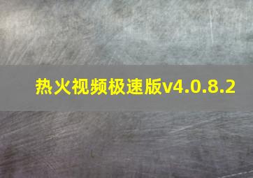 热火视频极速版v4.0.8.2