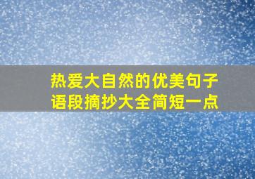 热爱大自然的优美句子语段摘抄大全简短一点