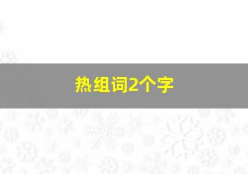 热组词2个字