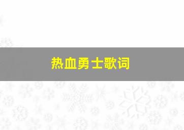 热血勇士歌词