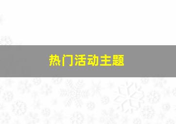 热门活动主题