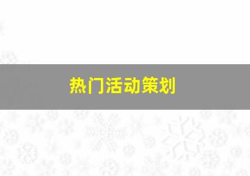 热门活动策划