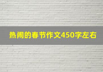 热闹的春节作文450字左右