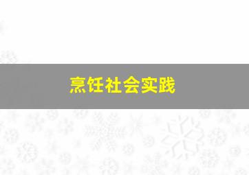 烹饪社会实践