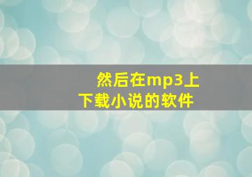 然后在mp3上下载小说的软件