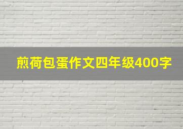 煎荷包蛋作文四年级400字