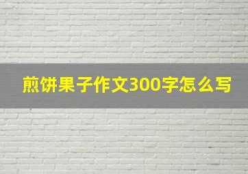 煎饼果子作文300字怎么写