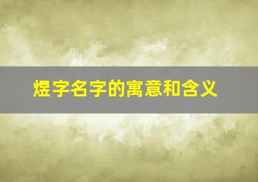 煜字名字的寓意和含义