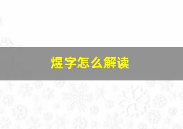 煜字怎么解读