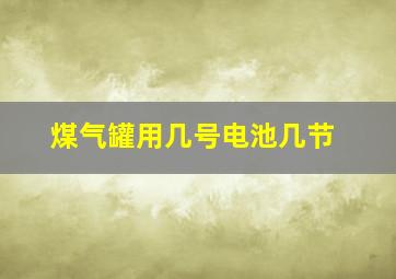 煤气罐用几号电池几节