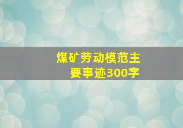 煤矿劳动模范主要事迹300字