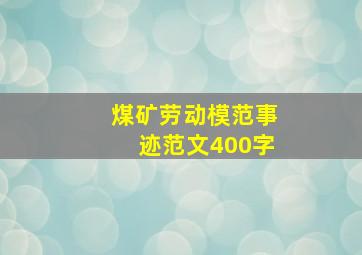 煤矿劳动模范事迹范文400字