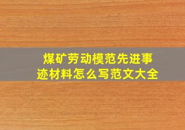 煤矿劳动模范先进事迹材料怎么写范文大全