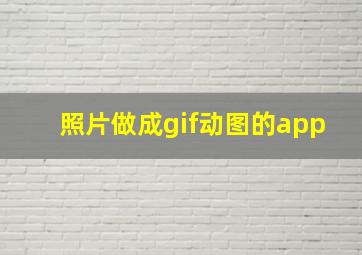 照片做成gif动图的app