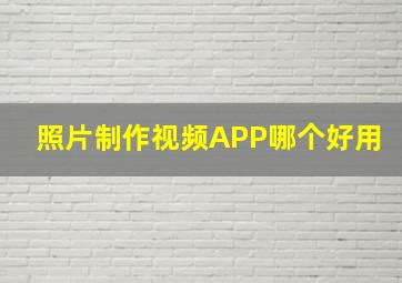 照片制作视频APP哪个好用