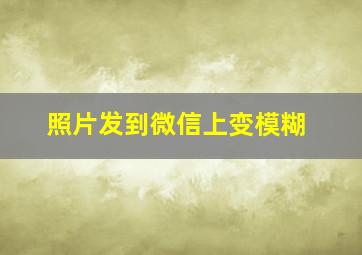 照片发到微信上变模糊