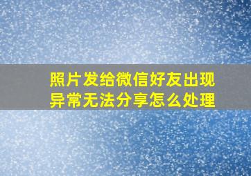 照片发给微信好友出现异常无法分享怎么处理