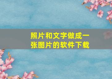 照片和文字做成一张图片的软件下载