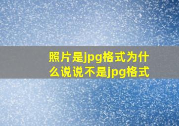 照片是jpg格式为什么说说不是jpg格式