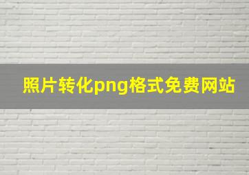 照片转化png格式免费网站