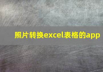 照片转换excel表格的app