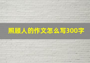 照顾人的作文怎么写300字