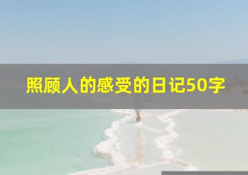 照顾人的感受的日记50字