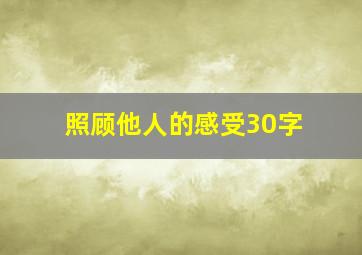 照顾他人的感受30字