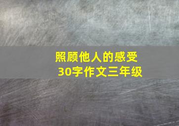 照顾他人的感受30字作文三年级