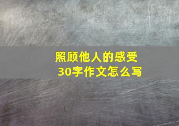 照顾他人的感受30字作文怎么写