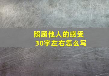 照顾他人的感受30字左右怎么写